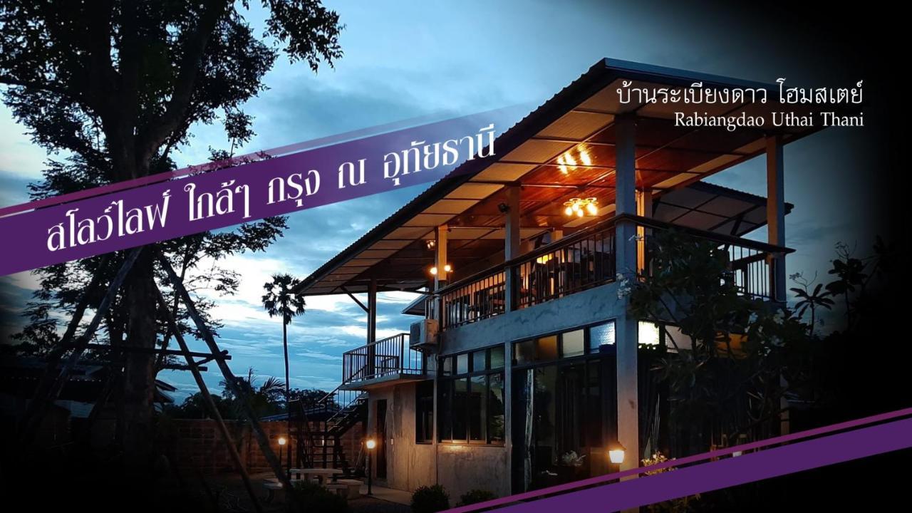 Baan Rabiangdao Uthaithani Утхайтхани Экстерьер фото